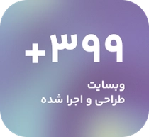 +399 وبسایت طراحی و اجرا شده